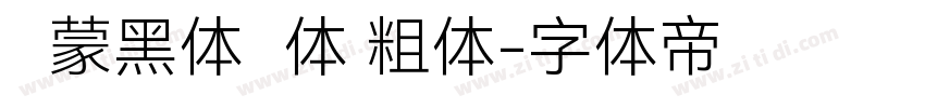 鸿蒙黑体简体 粗体字体转换